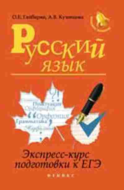 Книга Русс.яз. Экспресс-курс подготовки к ЕГЭ Гайбарян О.Е.,Кузнецова А.В., б-3585, Баград.рф